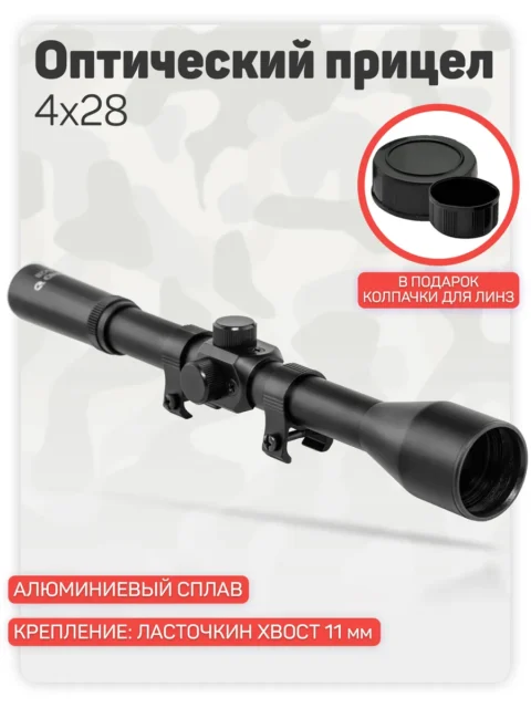 Оптический прицел KASBRAND 4×28 на ласточкин хвост