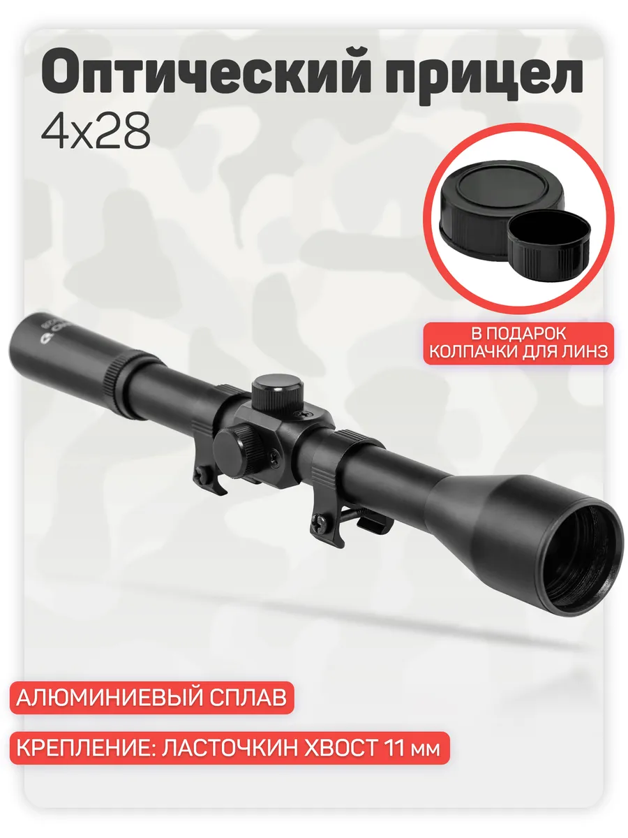 Оптический прицел KASBRAND 4×28 на ласточкин хвост