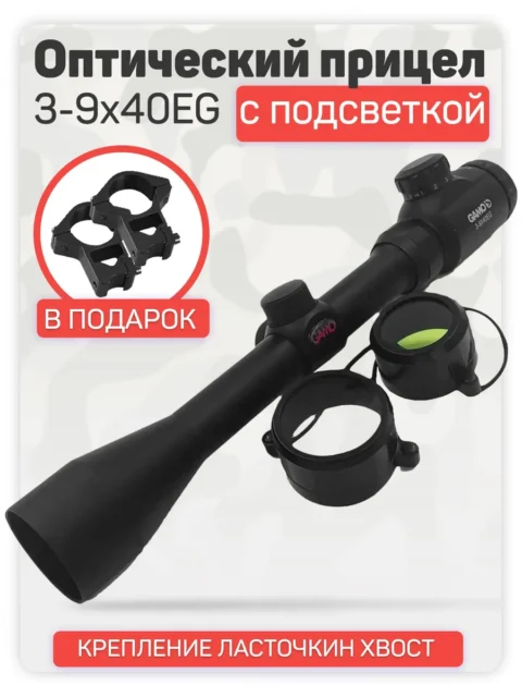 Оптический прицел Gamo 3-9×40 с подсветкой