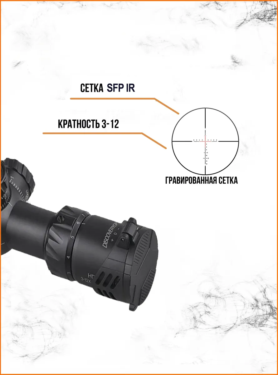 Оптический прицел DISCOVERY HD 3-12X44SFIR FFP — изображение 4