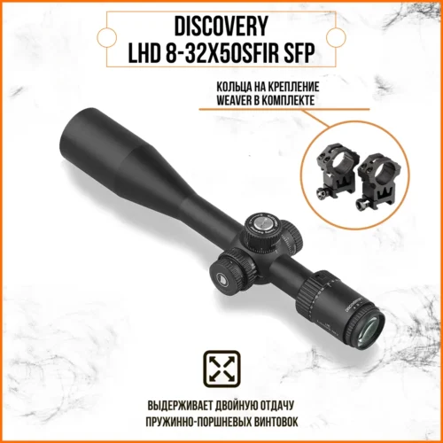 Оптический прицел DISCOVERY LHD-NV 8-32X50SFIR (50 мм)