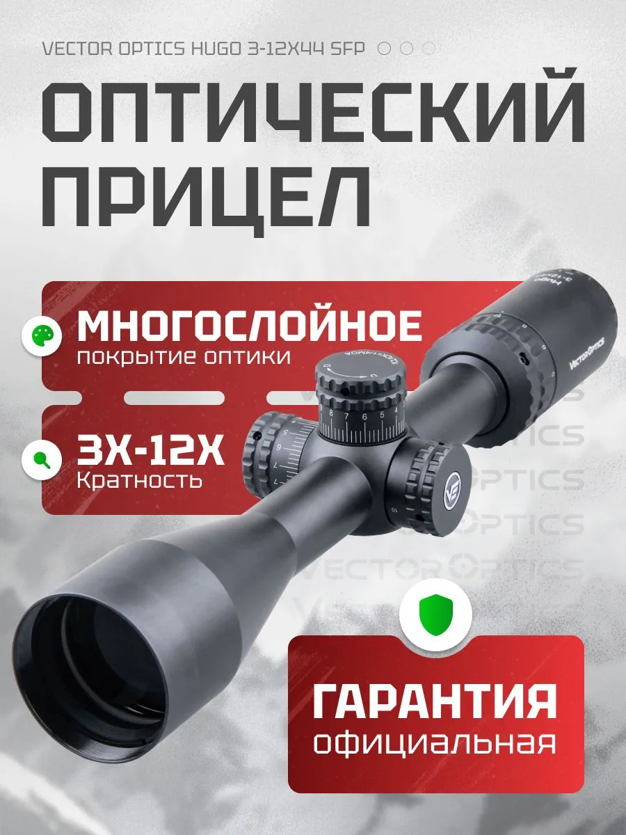 Оптический прицел Vector Optics Continental X6 2-12x44 FFP — изображение 21