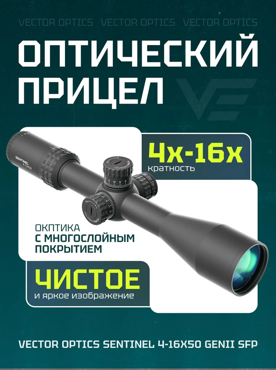Оптический прицел Vector Optics Continental X6 2-12x44 FFP — изображение 31