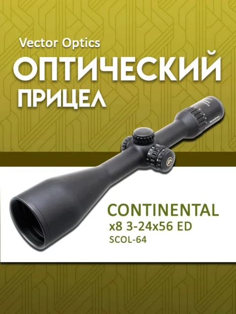 Оптический прицел Vector Optics Continental 3-24×56 для горной охоты