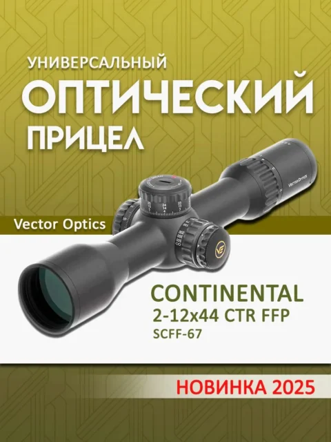 Оптический прицел Vector Optics Continental 2-12×44 CTR FFP