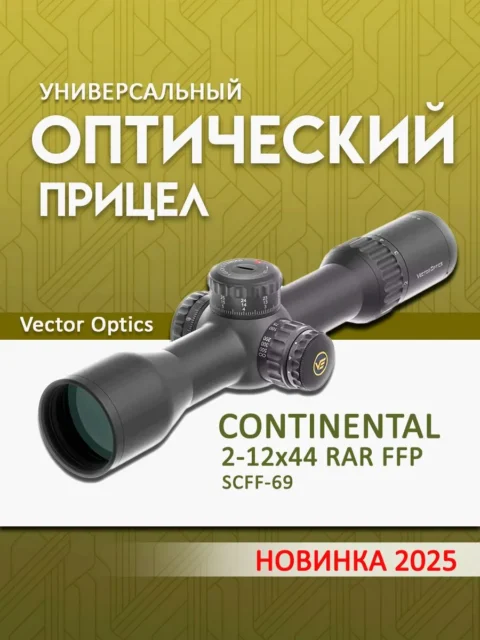 Оптический прицел Vector Optics Continental 2-12×44 FFP