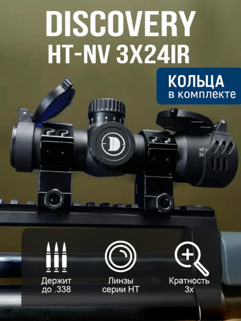 Оптический прицел DISCOVERY HT-NV 3X24IR на планку Вивер