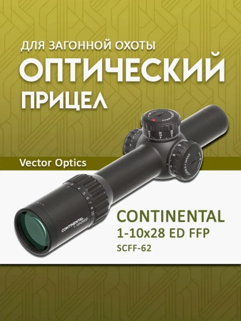 Оптический прицел Vector Optics Continental 1-10×28 ED FFP