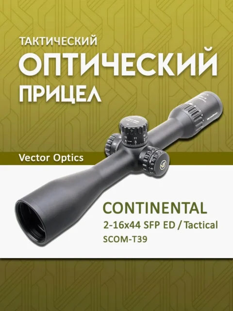 Оптический прицел Vector Optics Continental 2-16×44 SFP