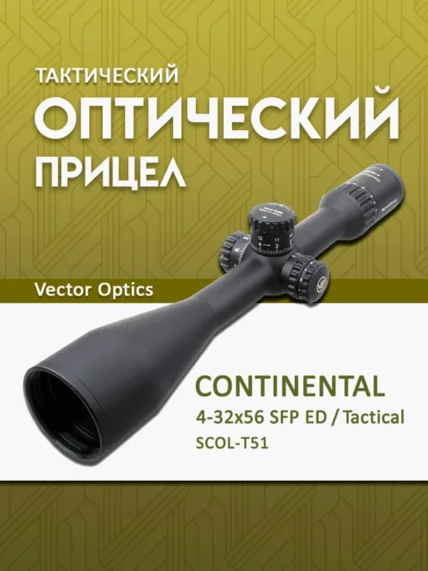 Оптический прицел Vector Optics Continental 4-32×56 Tactical