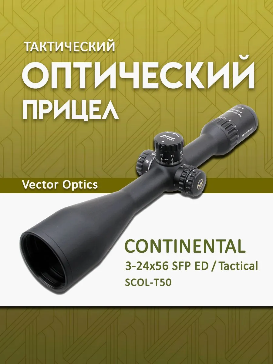 Оптический прицел Vector Optics Continental 3-24×56 Tactical