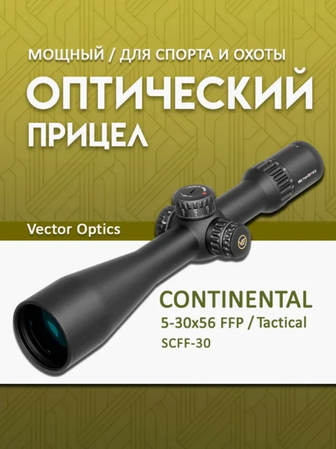 Прицел оптический Vector Optics Continental 5-30×56 Tactical FFP