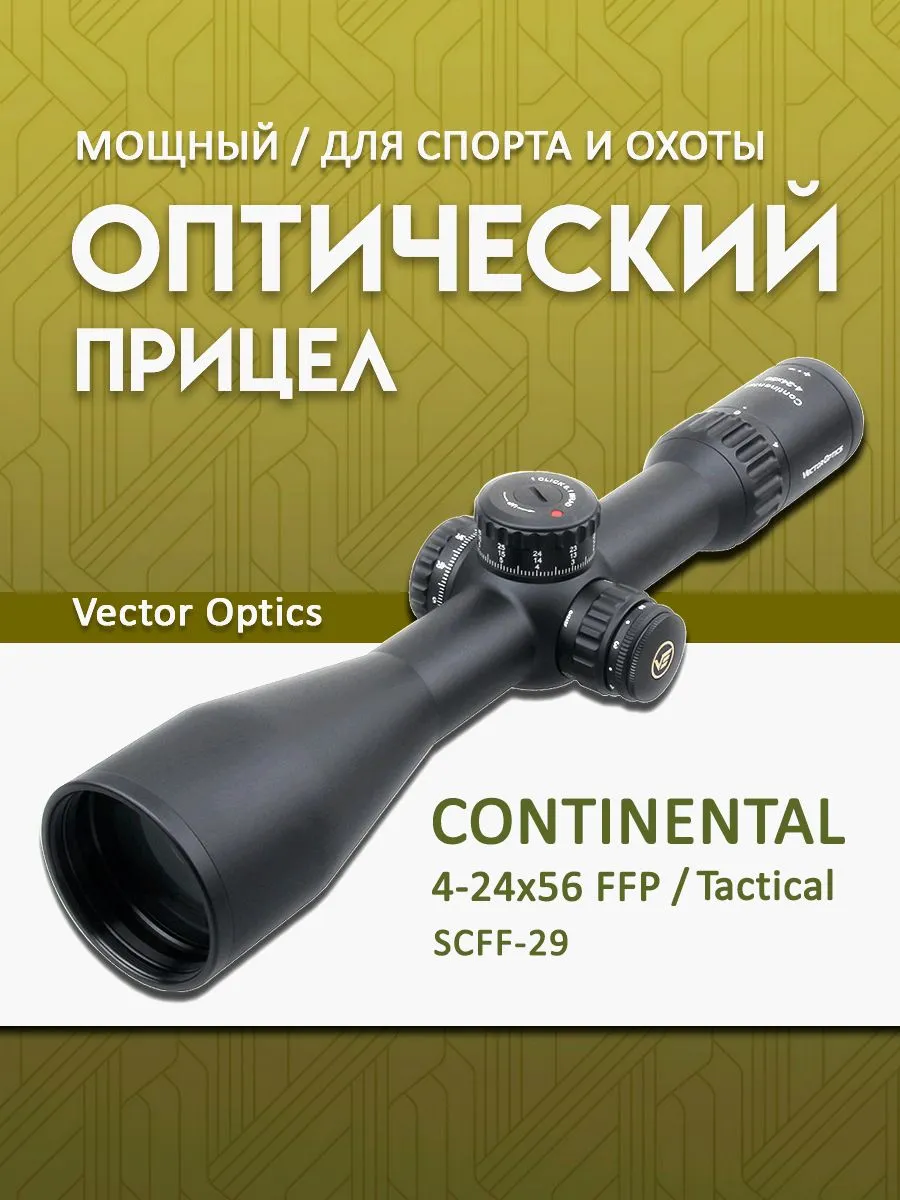Оптический прицел Vector Optics Continental 4-24×56 FFP