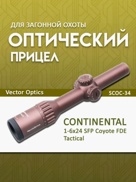Оптический прицел Vector Optics Continental 1-6×24 Tactical