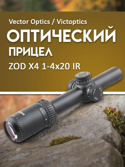 Оптический прицел Vector Optics Victoptics ZOD X4 1-4×20