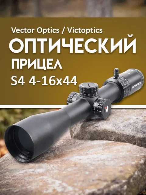 Оптический прицел Vector Optics Victoptics S4 4-16×44