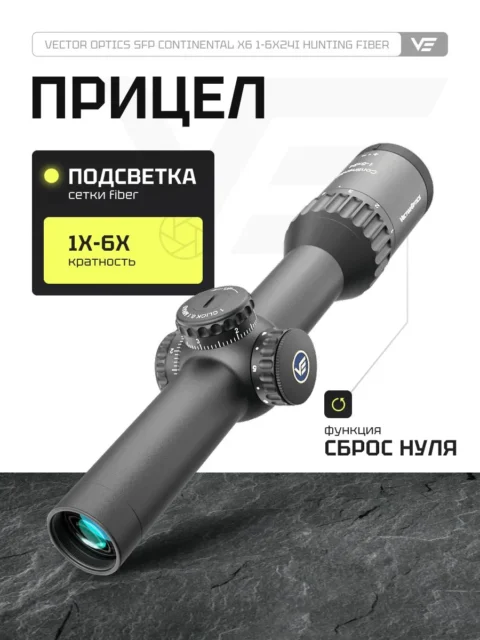 Оптический прицел Vector Optics Continental X6 1-6x24i