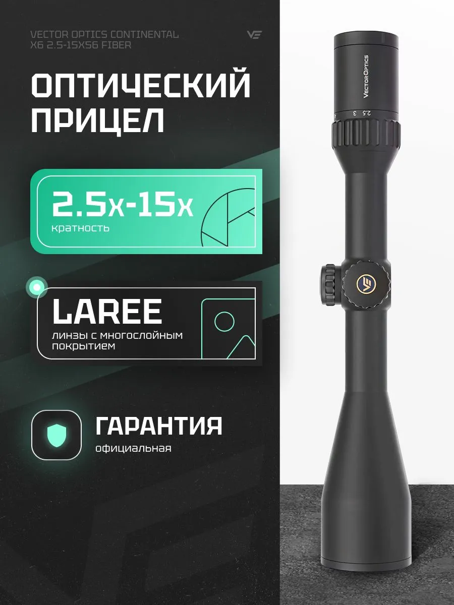Оптический прицел Vector Optics Continental 2.5-15×56 SFP