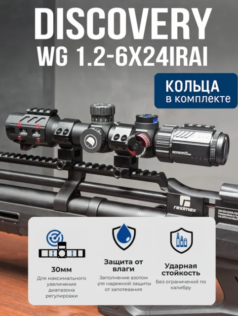 Загонный оптический прицел DISCOVERY WG 1.2-6X24IRAI FW30