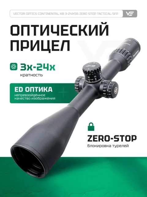 Оптический прицел Vector Optics Continental 3-24×56 SCOL-T50