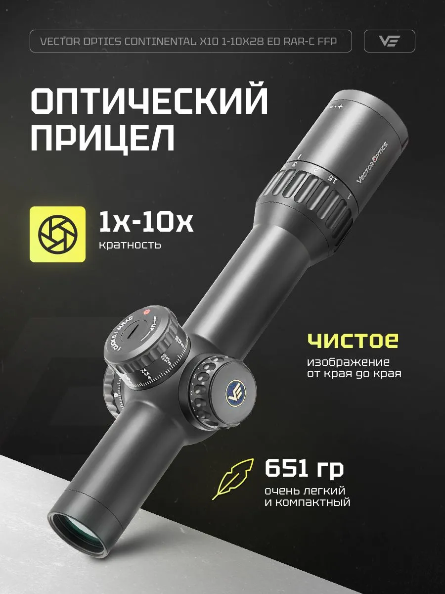 Оптический прицел Vector Optics Continental 1-10×28 FFP