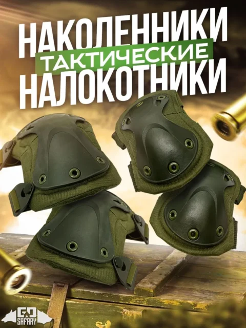 Комплект защиты: тактические наколенники и налокотники (темно-зеленый)