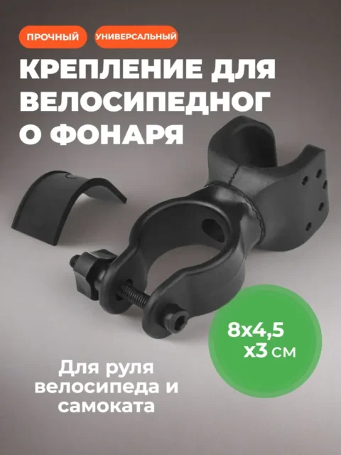 Универсальное крепление для фонаря на велосипед