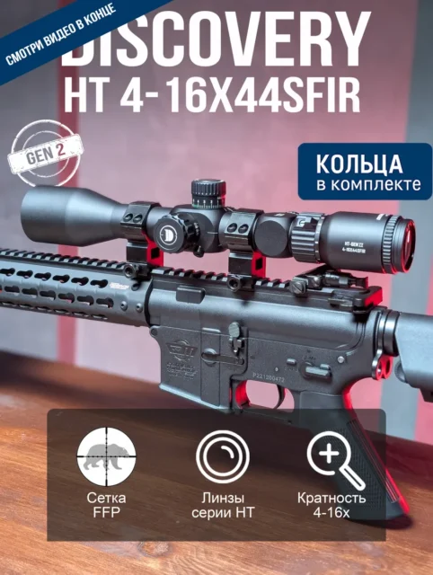 Оптический прицел DISCOVERY HT 4-16X44SFIR (FFP-Z)