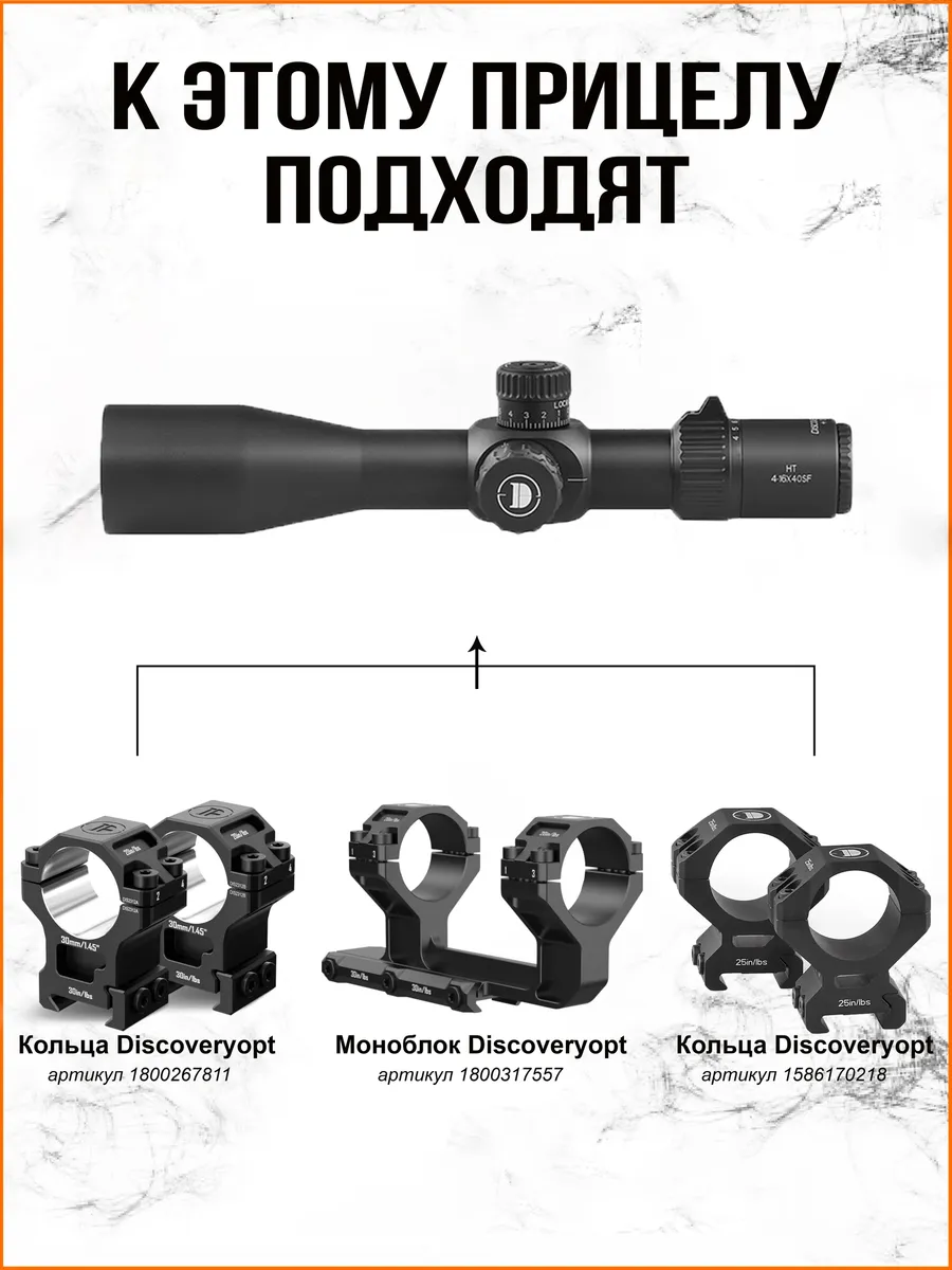 Оптический прицел DISCOVERY HT 4-16X40SF FFP — изображение 10