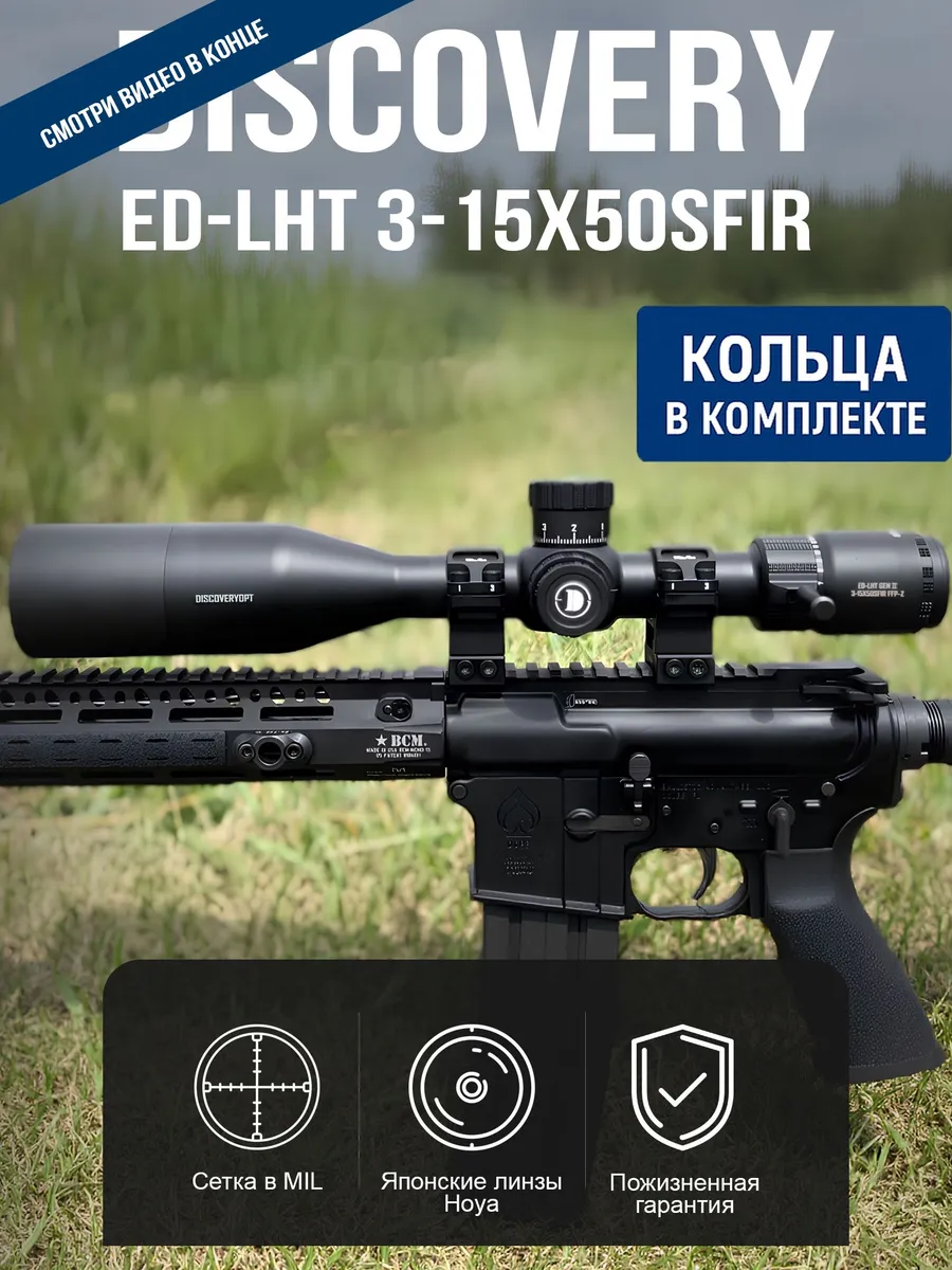 Оптический прицел DISCOVERY ED-LHT 3-15X50SFIR (сетка MIL)