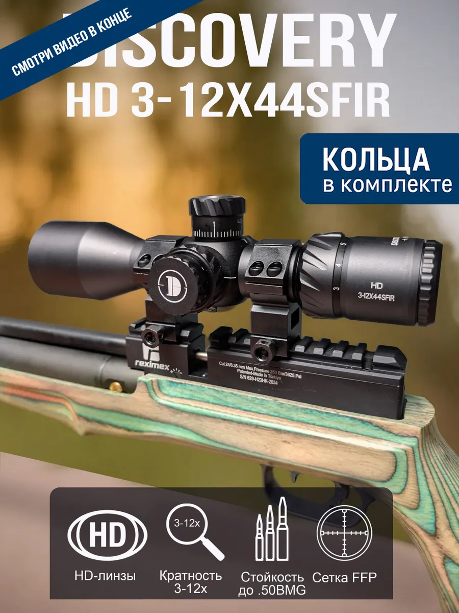 Оптический прицел DISCOVERY HD 3-12X44SFIR FFP