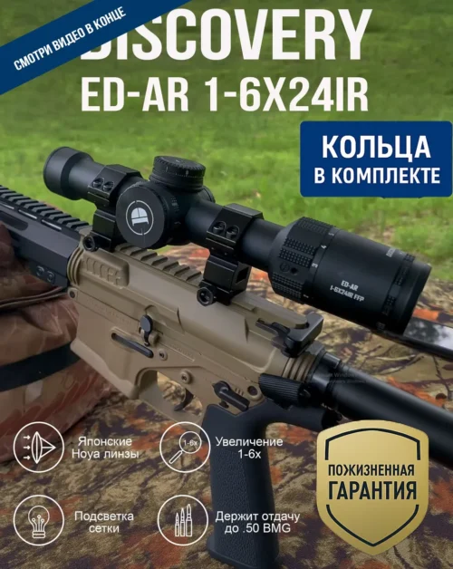 Оптический прицел Discovery ED-AR 1-6x24IR FFP