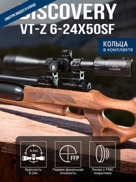 Оптический прицел DISCOVERY VT-Z 6-24X50SF FFP