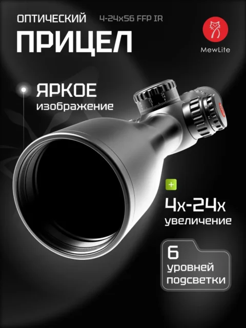 Оптический прицел Mewlite 4-24×56 FFP (34 мм) с подсветкой