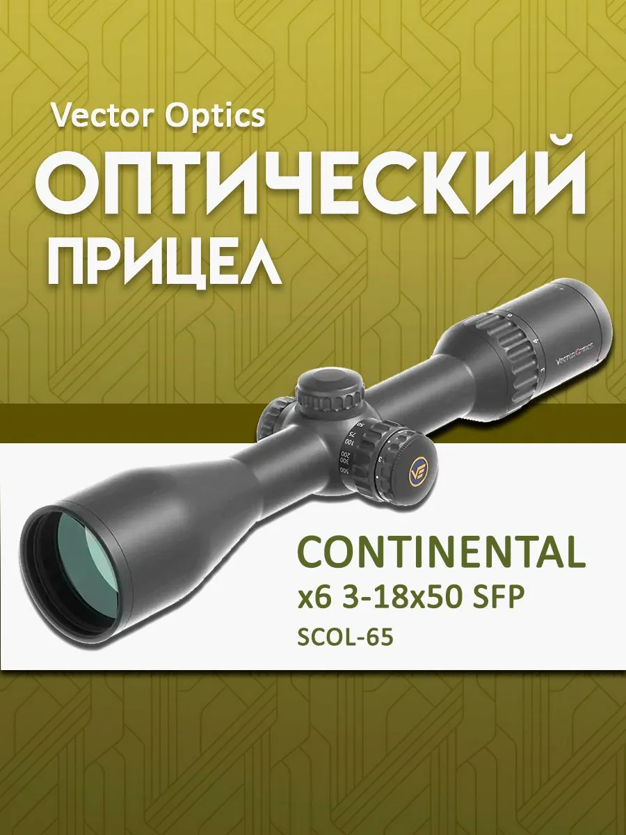 Оптический прицел Vector Optics Continental 3-18×50 Fiber