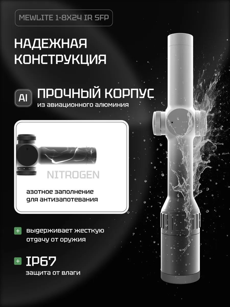 Оптический прицел Mewlite 1-8x24 SFP (30 мм, IR) — изображение 10