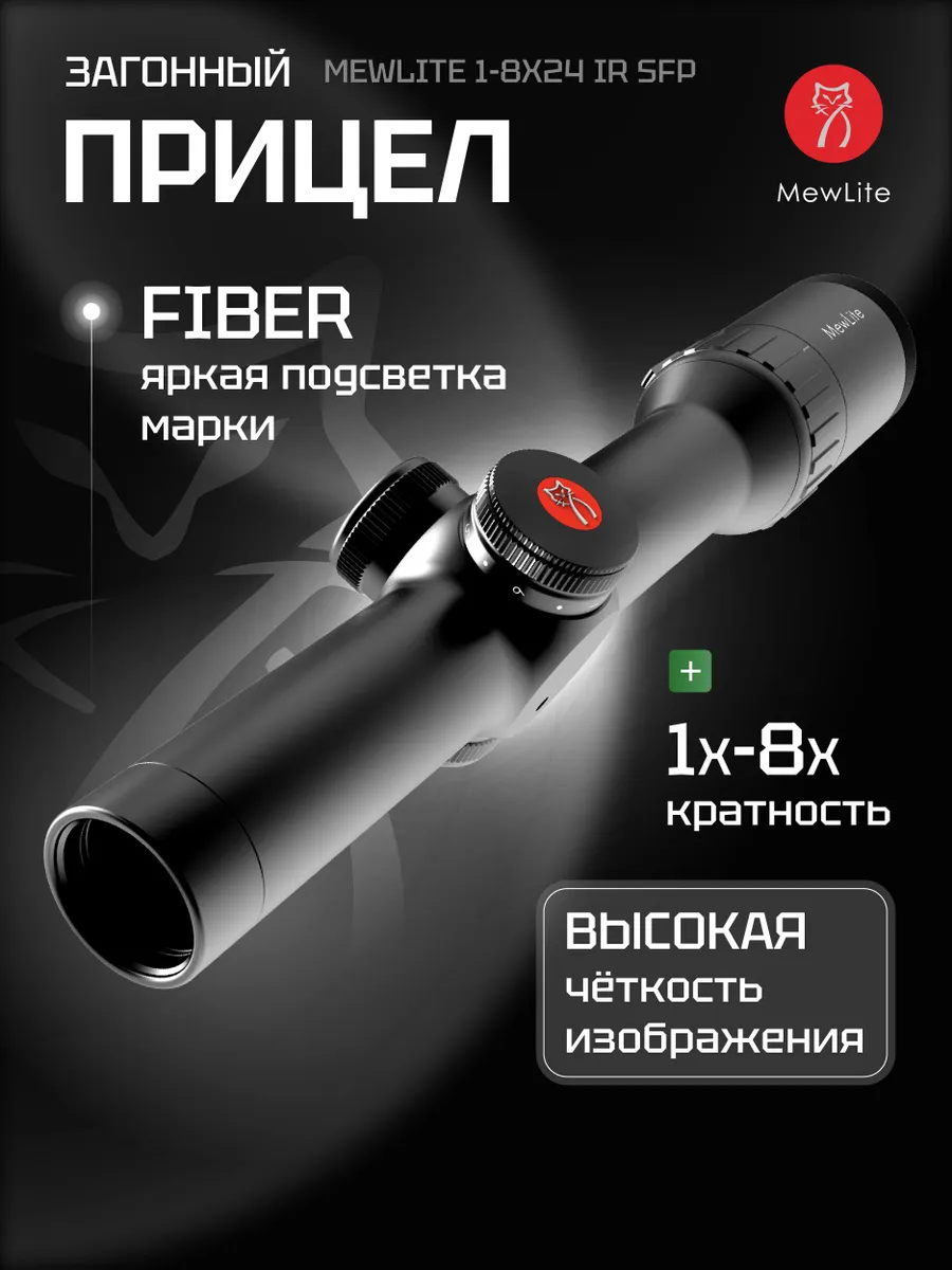 Оптический прицел Mewlite 1-8×24 SFP (30 мм, IR)
