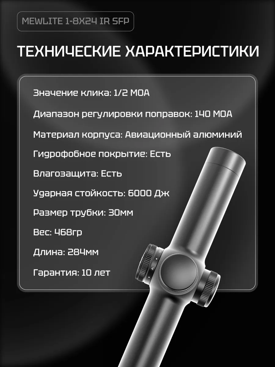 Оптический прицел Mewlite 1-8x24 SFP (30 мм, IR) — изображение 11