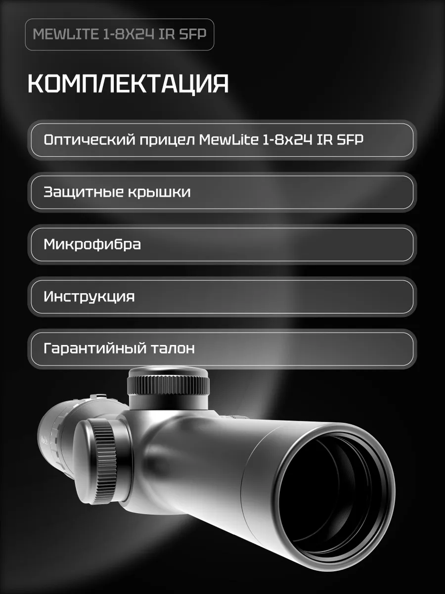Оптический прицел Mewlite 1-8x24 SFP (30 мм, IR) — изображение 12