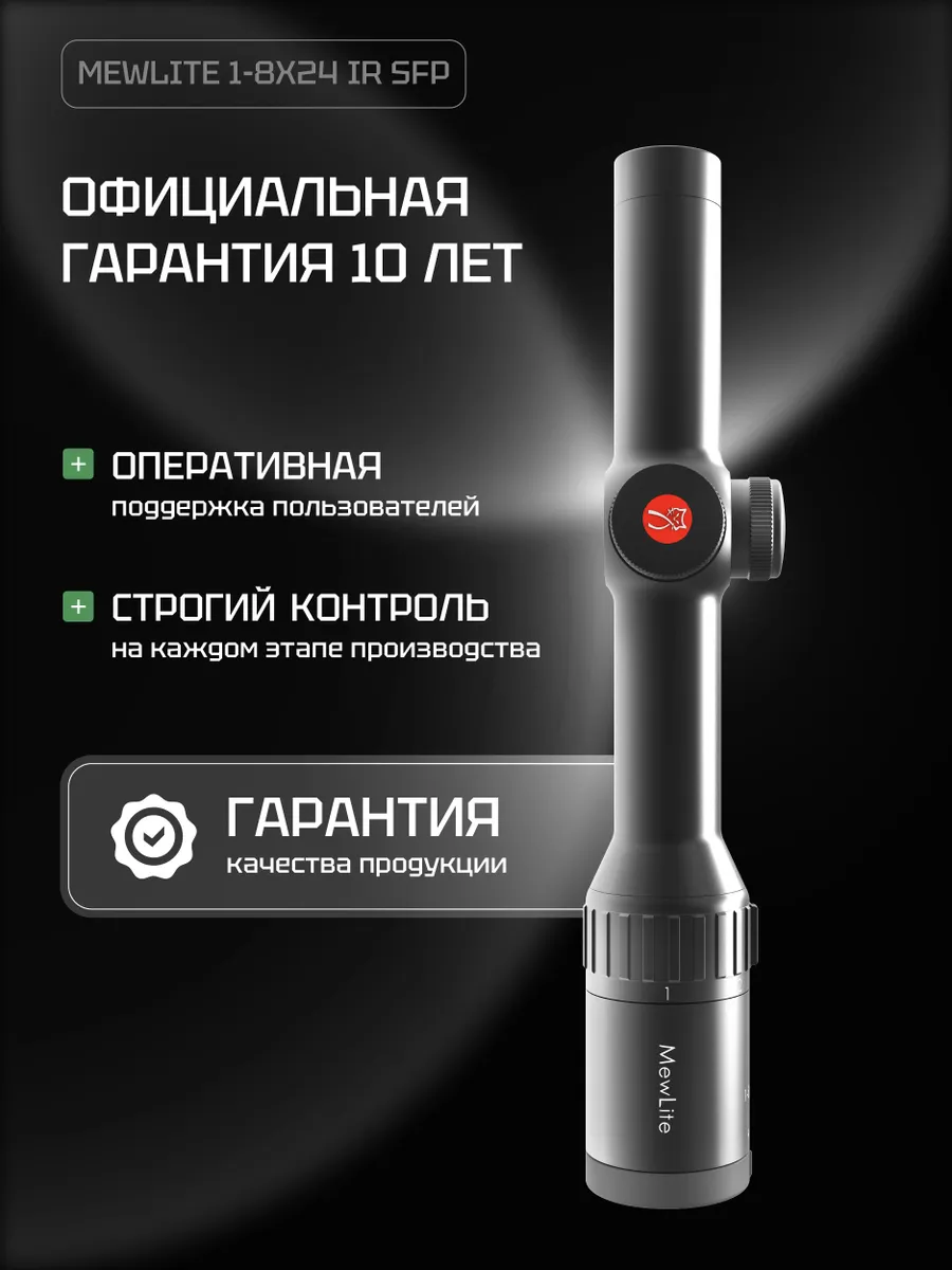 Оптический прицел Mewlite 1-8x24 SFP (30 мм, IR) — изображение 9