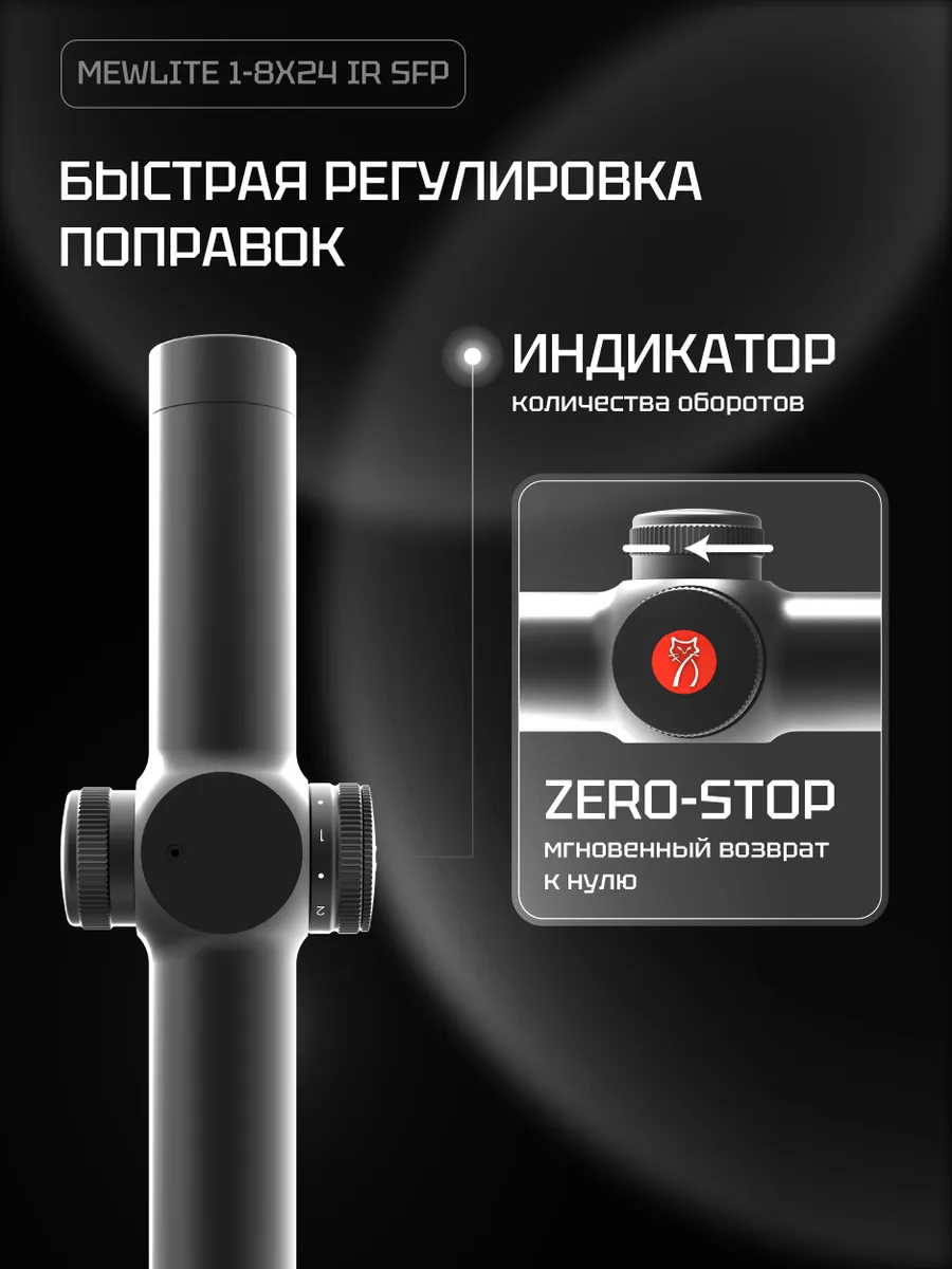 Оптический прицел Mewlite 1-8x24 SFP (30 мм, IR) — изображение 8
