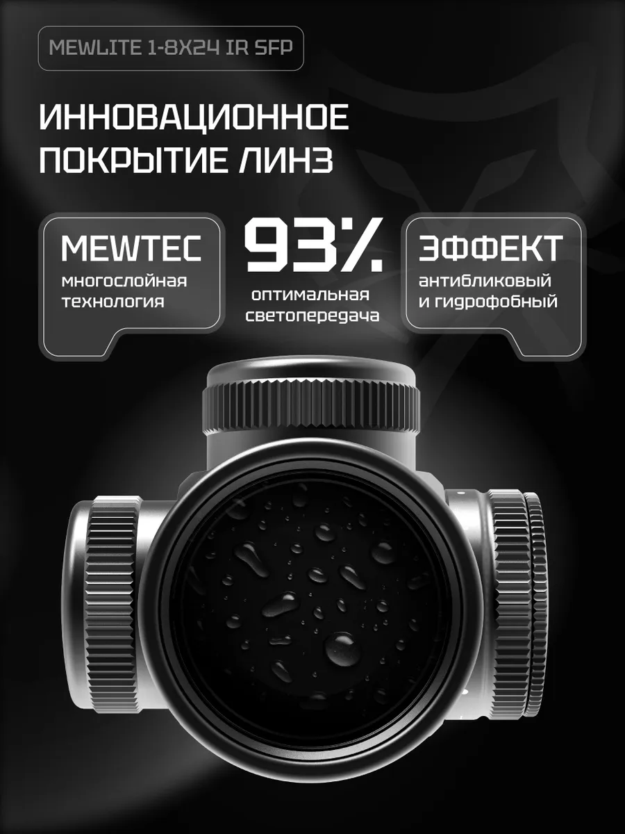 Оптический прицел Mewlite 1-8x24 SFP (30 мм, IR) — изображение 4