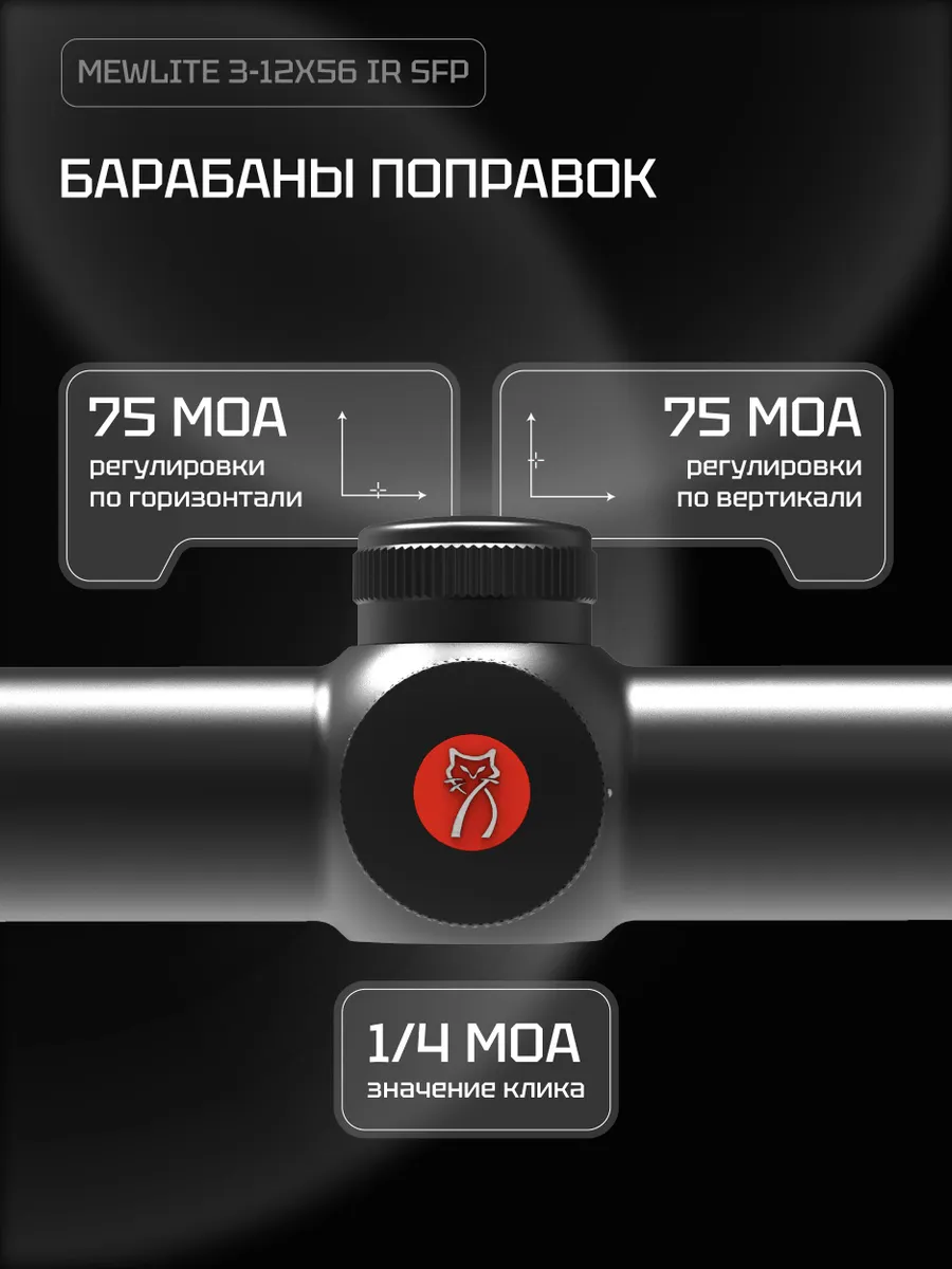 Оптический прицел Mewlite 3-12x56 SFP, 30 мм, IR — изображение 7