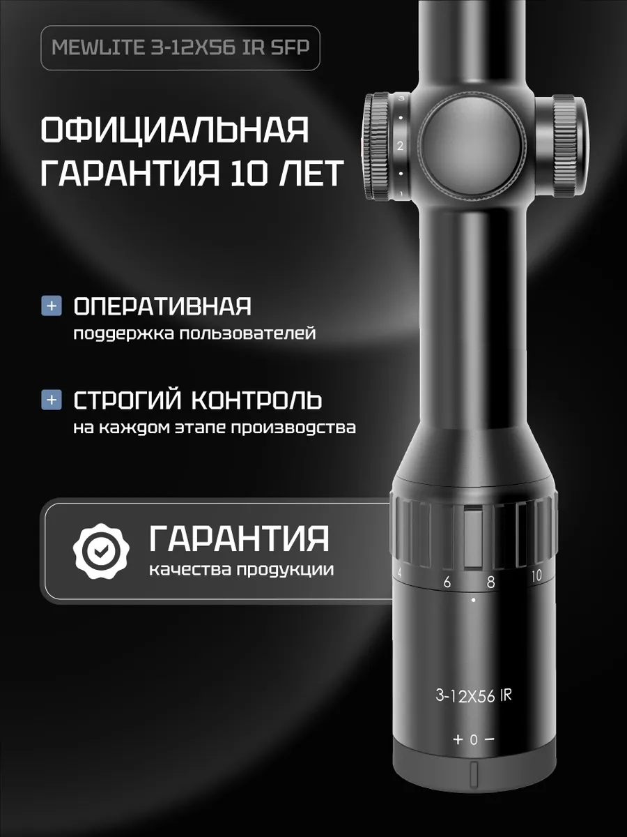 Оптический прицел Mewlite 3-12x56 SFP, 30 мм, IR — изображение 9