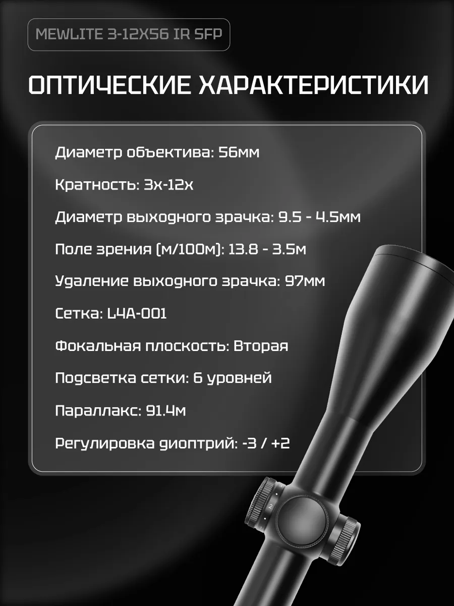 Оптический прицел Mewlite 3-12x56 SFP, 30 мм, IR — изображение 6