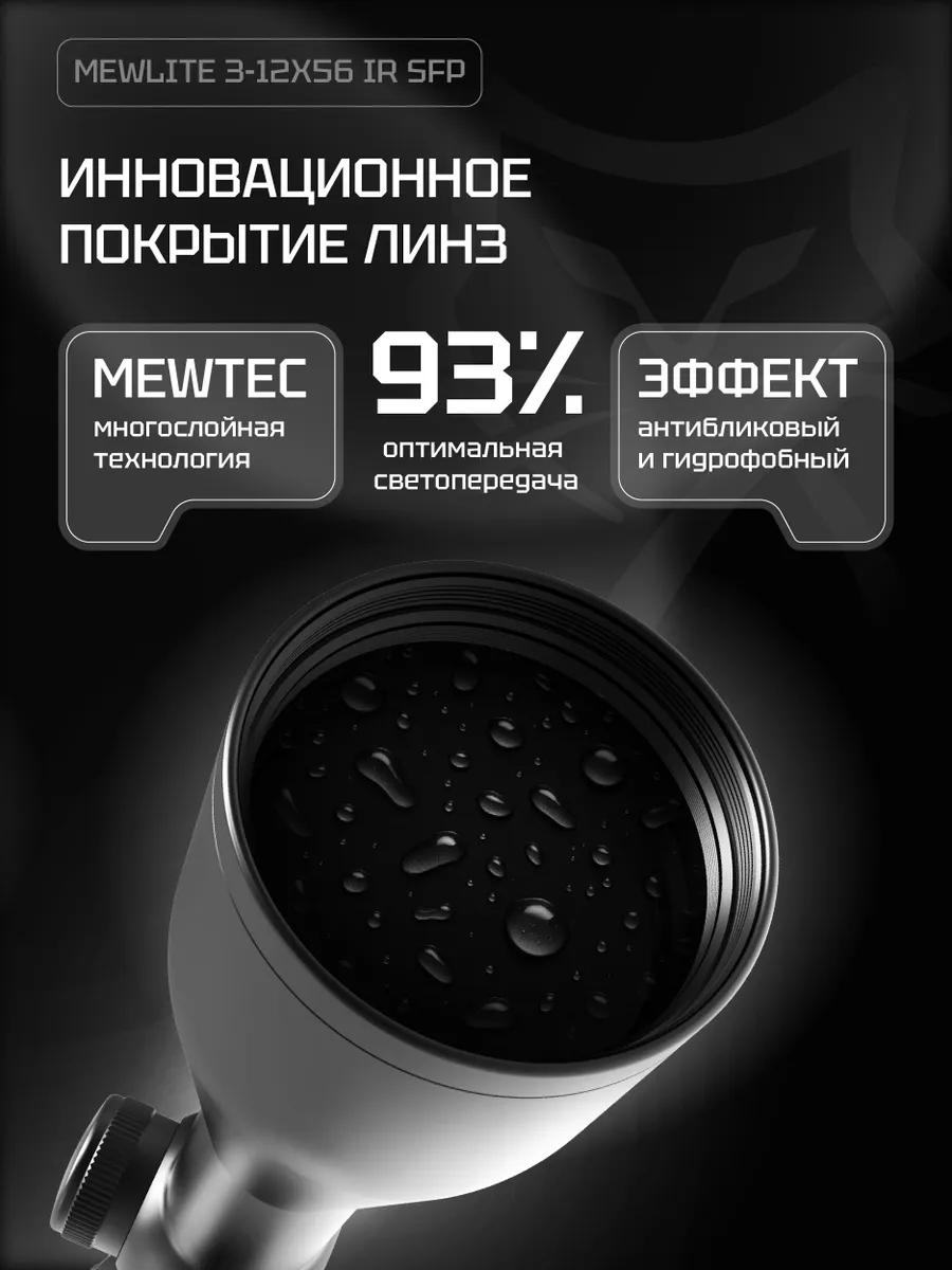 Оптический прицел Mewlite 3-12x56 SFP, 30 мм, IR — изображение 4