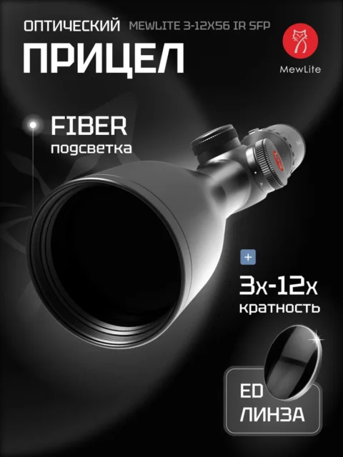 Оптический прицел Mewlite 3-12×56 SFP, 30 мм, IR
