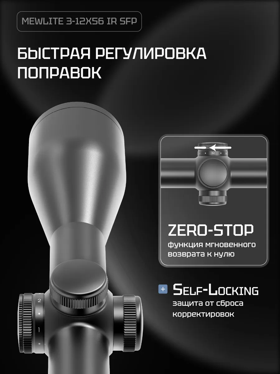 Оптический прицел Mewlite 3-12x56 SFP, 30 мм, IR — изображение 8