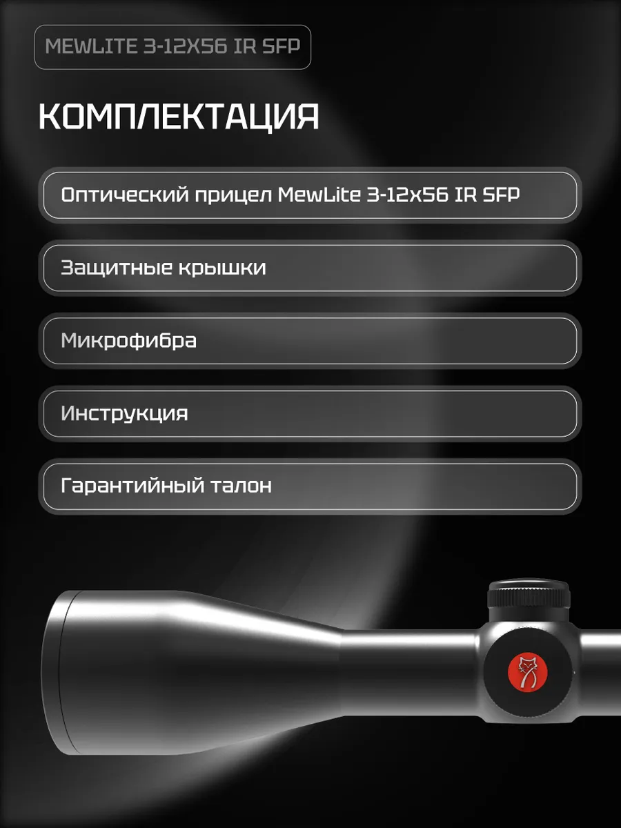 Оптический прицел Mewlite 3-12x56 SFP, 30 мм, IR — изображение 12