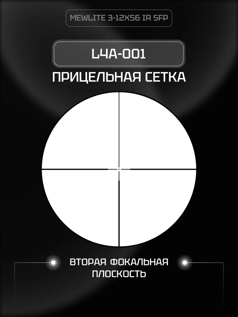 Оптический прицел Mewlite 3-12x56 SFP, 30 мм, IR — изображение 5